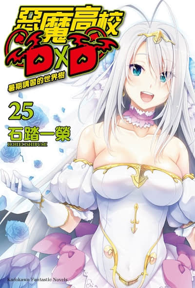 恶魔高校DxD