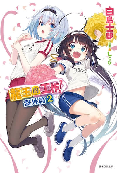 龙王的工作！