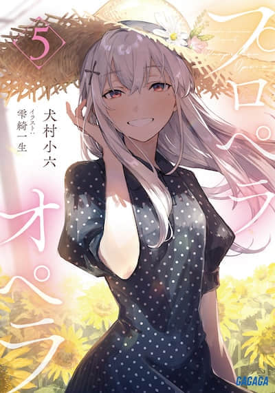 螺旋桨歌剧