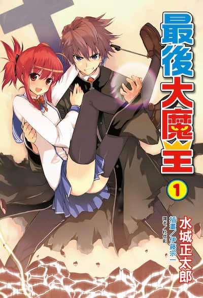 最后大魔王