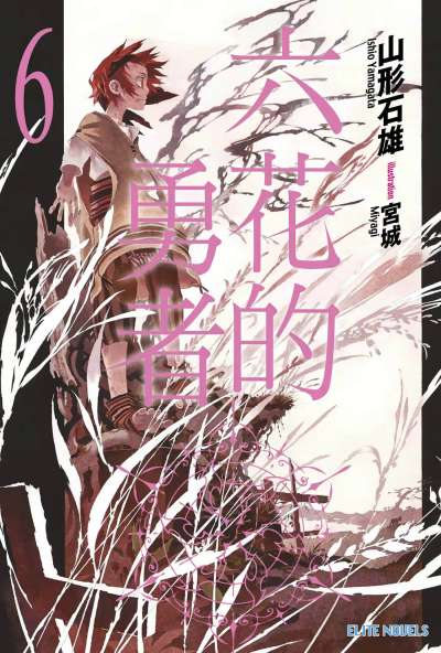 六花的勇者
