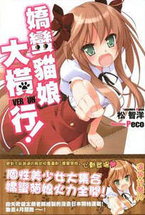 娇蛮猫娘大横行！