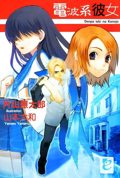 电波系彼女