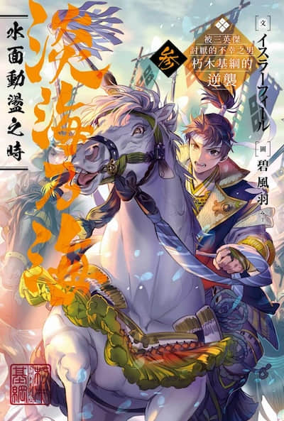 淡海乃海 水面动荡之时 ～被三英杰讨厌的不幸之男 朽木基纲的逆袭～