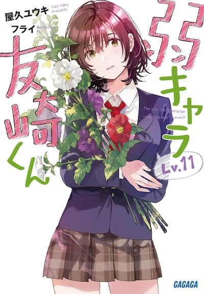 弱角友崎同学