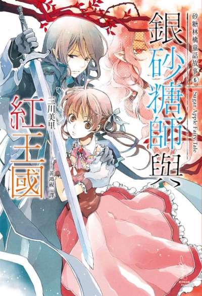Sugar Apple Fairy Tale 砂糖林檎童话故事