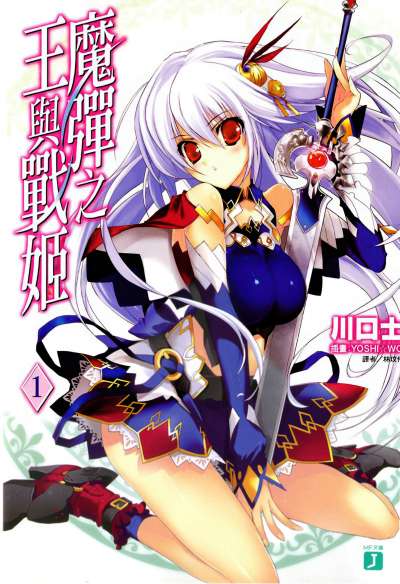 魔弹之王与战姬