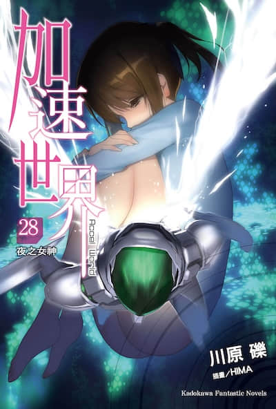 加速世界