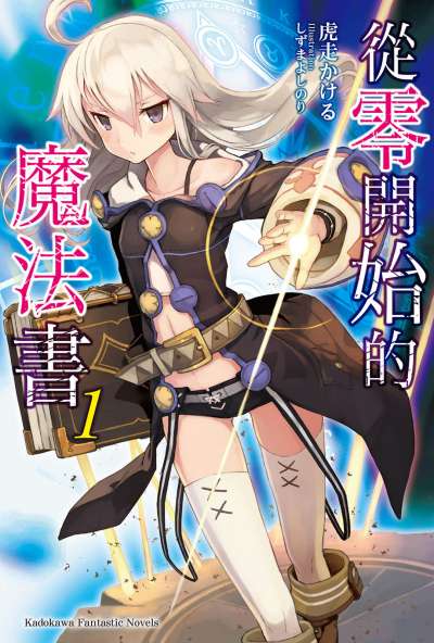 从零开始的魔法书