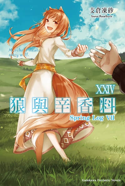 狼与辛香料