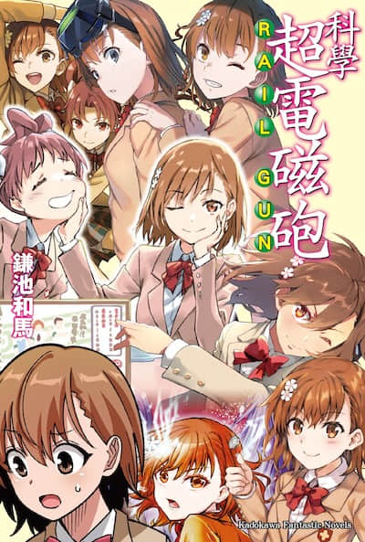科学超电磁炮