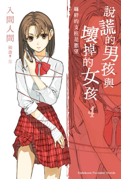 说谎的男孩与坏掉的女孩