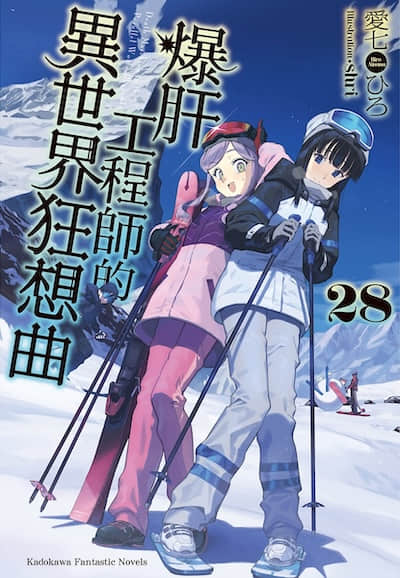 爆肝工程师的异世界狂想曲