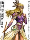 女神侧身像2 希尔梅丽娅