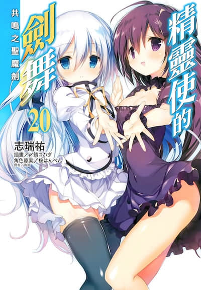 精灵使的剑舞