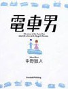 电车男