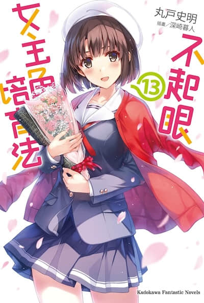 不起眼女主角培育法