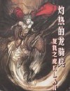 灼热的龙骑兵