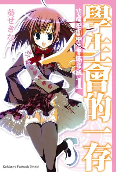 碧阳学园学生会议事录