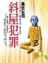 斜屋犯罪