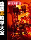 空想非科学读本
