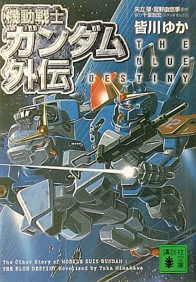 机动战士高达外传 战栗之蓝