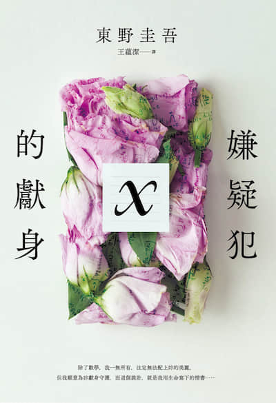 嫌疑犯X的献身