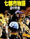 七都市物语