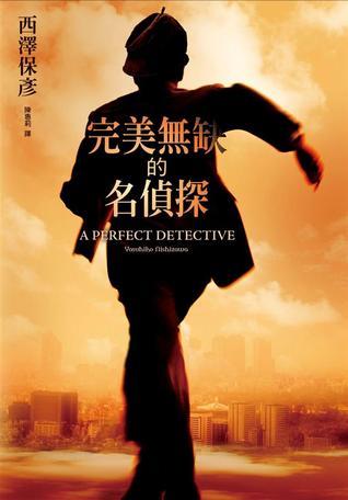 完美无缺的名侦探