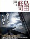 摩天楼的怪人