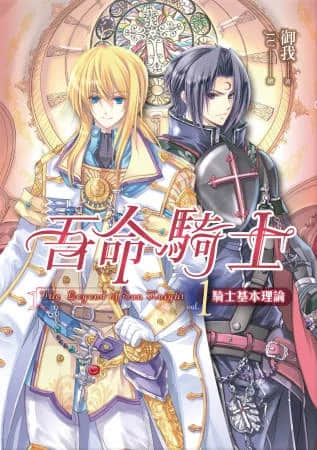 吾命骑士