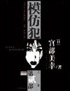 模仿犯