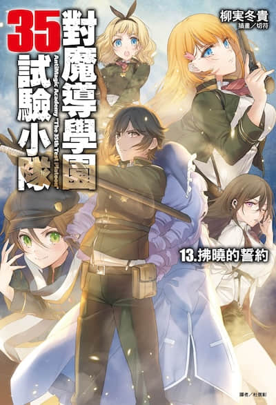 对魔导学园35试验小队