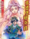 郭德堡变奏曲