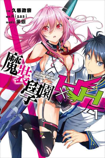 魔装学园H×H