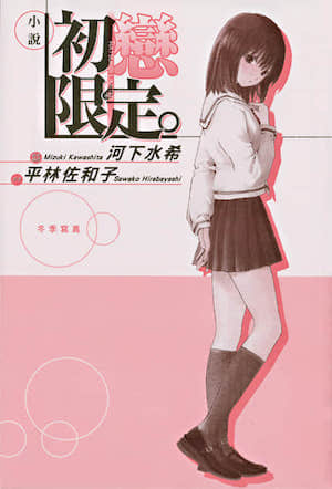 初恋限定