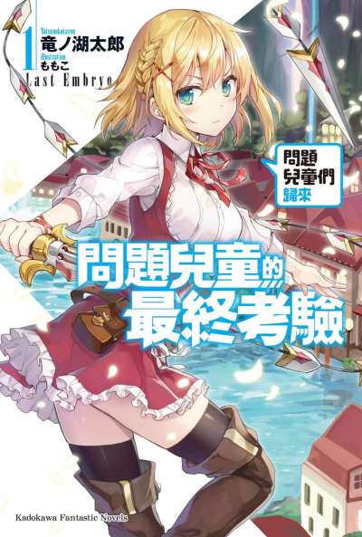 问题儿童的最终考验