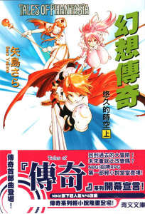 Tales of Phantasia 幻想传奇 悠久的时空