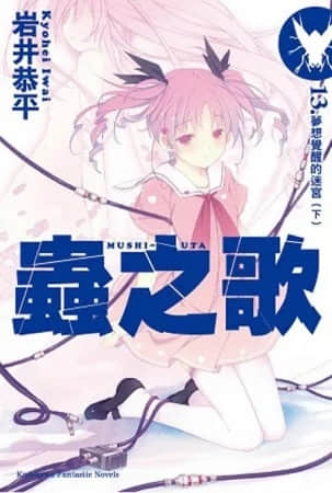 虫之歌