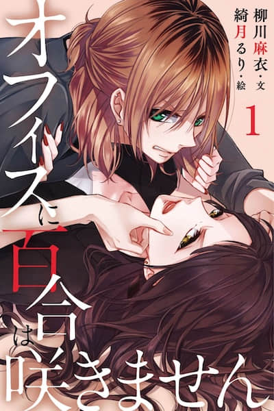 办公室里开不出百合花