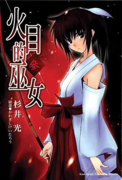 火目的巫女