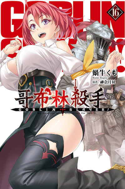 哥布林杀手