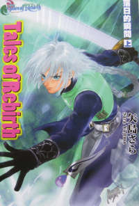 Tales of Rebirth 重生传奇