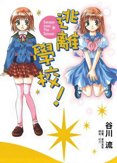 逃离学校!