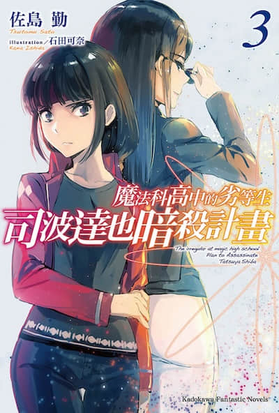 魔法科高中的劣等生 司波达也暗杀计划