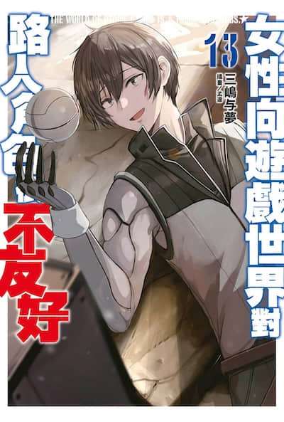女性向游戏世界对路人角色很不友好