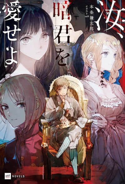 汝，爱上昏君吧