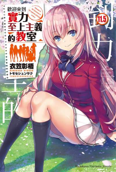 欢迎来到实力至上主义的教室