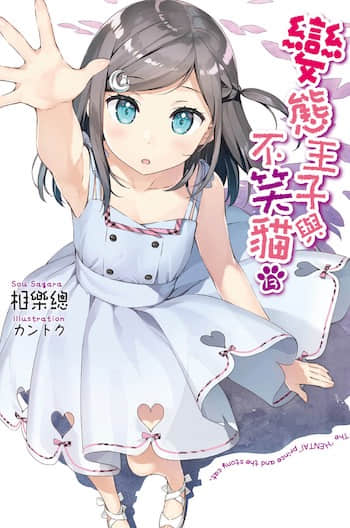 变态王子与不笑猫