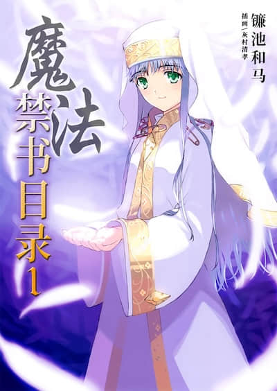 魔法禁书目录